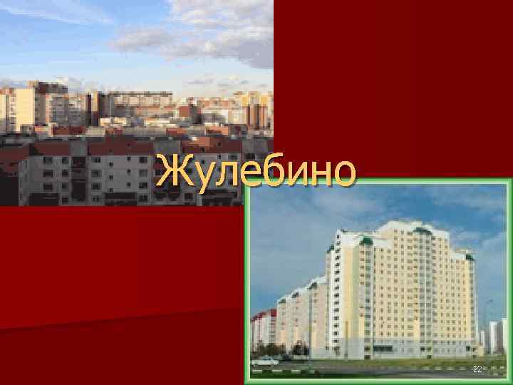 Жулебино 22 