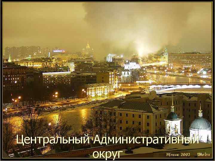 Центральный Административный Станция метро «Черемушки» округ 4 