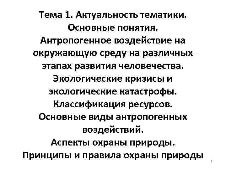 Тема 1. Актуальность тематики. Основные понятия. Антропогенное воздействие на окружающую среду на различных этапах