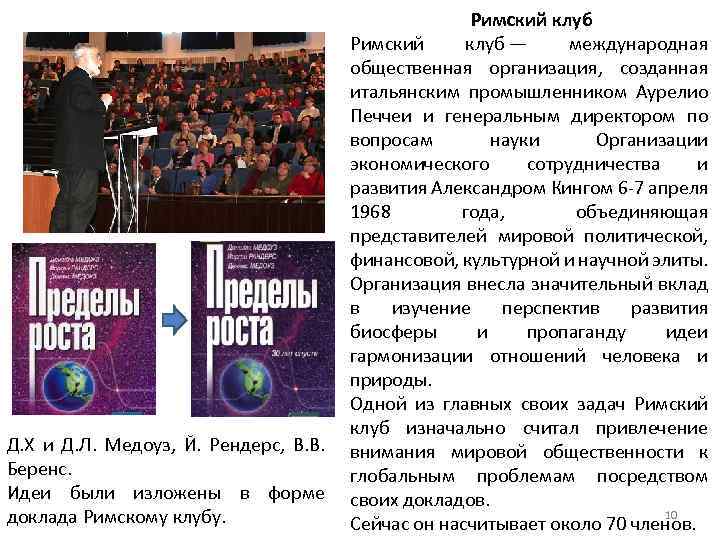 Д. Х и Д. Л. Медоуз, Й. Рендерс, В. В. Беренс. Идеи были изложены