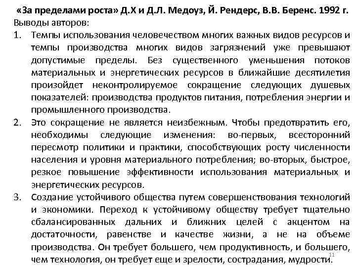  «За пределами роста» Д. Х и Д. Л. Медоуз, Й. Рендерс, В. В.