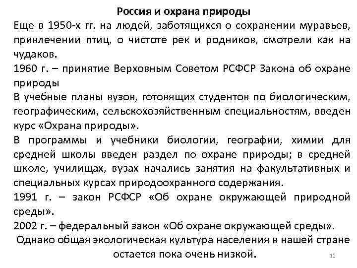 Россия и охрана природы Еще в 1950 -х гг. на людей, заботящихся о сохранении