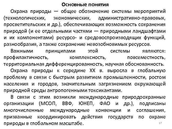 Основные понятия Охрана природы — общее обозначение системы мероприятий (технологических, экономических, административно-правовых, просветительских и