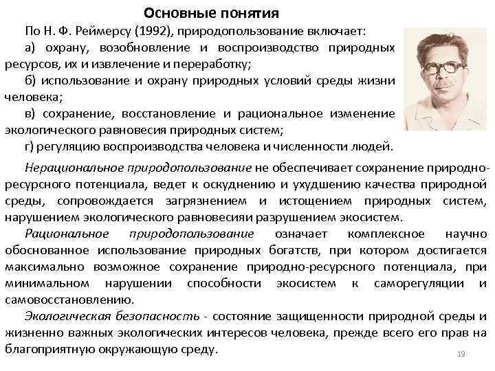 Основные понятия По Н. Ф. Реймерсу (1992), природопользование включает: а) охрану, возобновление и воспроизводство