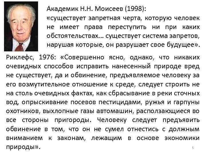 Академик Н. Н. Моисеев (1998): «существует запретная черта, которую человек не имеет права переступить