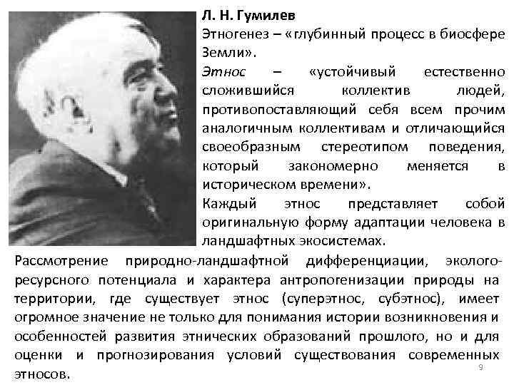 Л. Н. Гумилев Этногенез – «глубинный процесс в биосфере Земли» . Этнос – «устойчивый