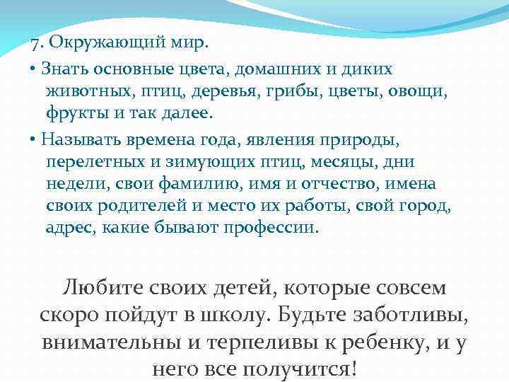 7. Окружающий мир. • Знать основные цвета, домашних и диких животных, птиц, деревья, грибы,