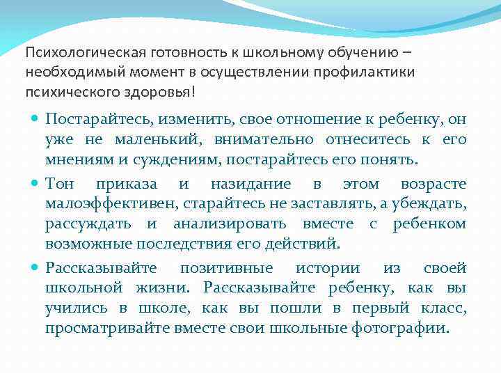 Психологическая готовность к школьному обучению – необходимый момент в осуществлении профилактики психического здоровья! Постарайтесь,