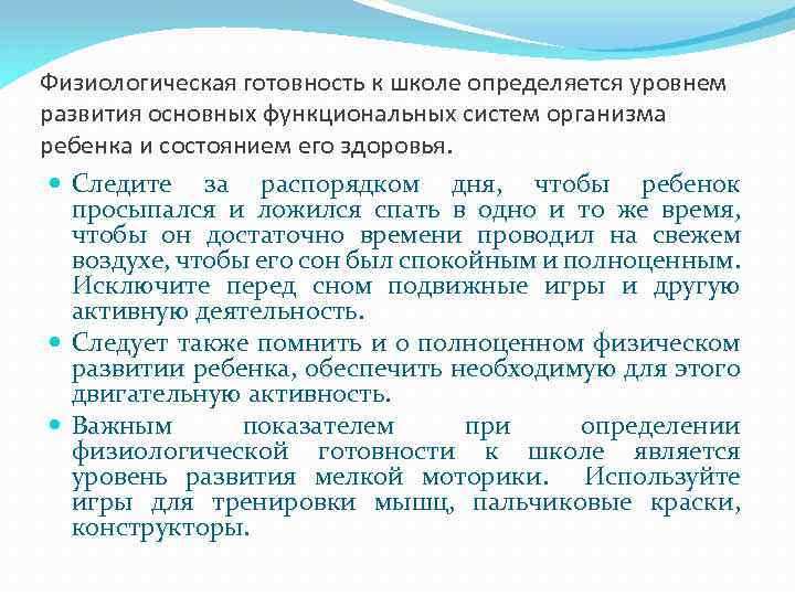 Физиологическая готовность к школе определяется уровнем развития основных функциональных систем организма ребенка и состоянием