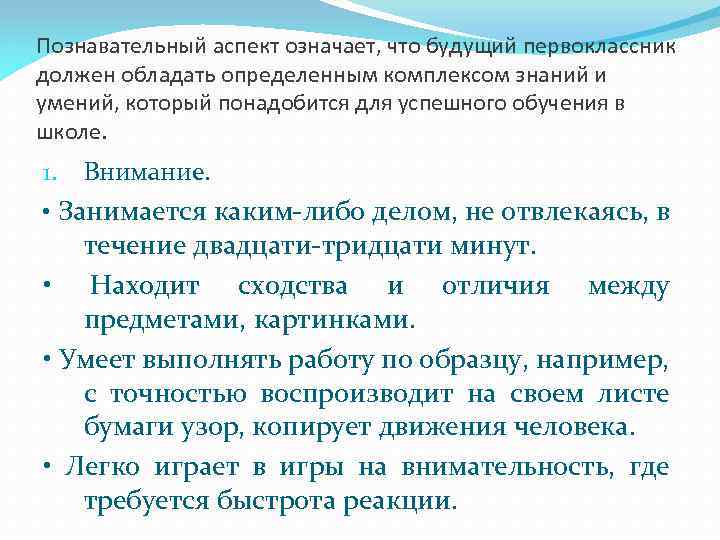 Познавательный аспект означает, что будущий первоклассник должен обладать определенным комплексом знаний и умений, который