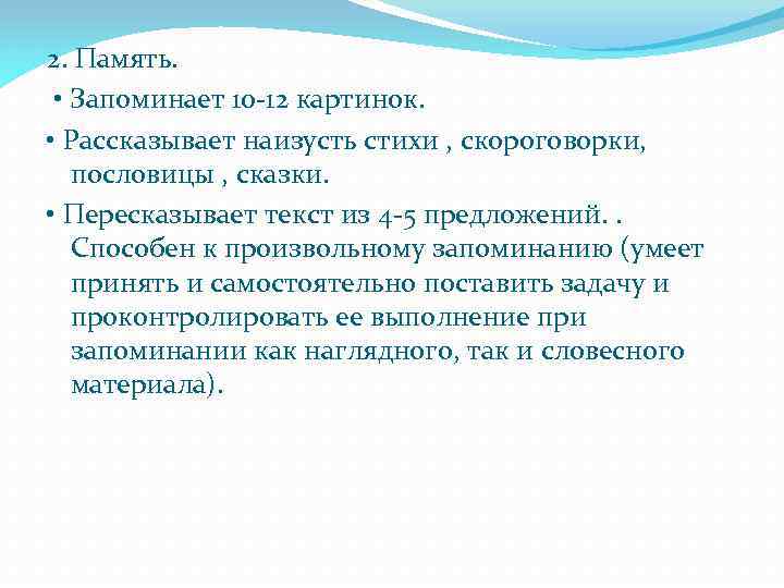 2. Память. • Запоминает 10 -12 картинок. • Рассказывает наизусть стихи , скороговорки, пословицы