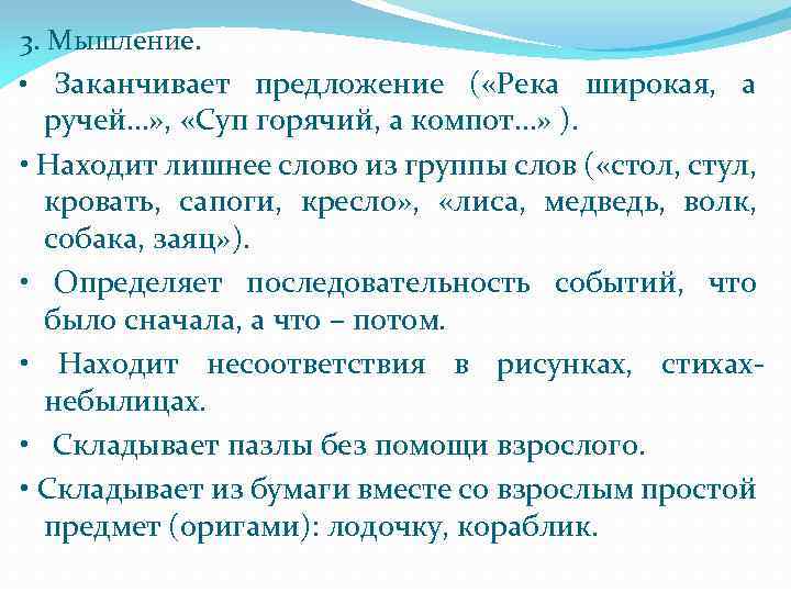 3. Мышление. • Заканчивает предложение ( «Река широкая, а ручей…» , «Суп горячий, а