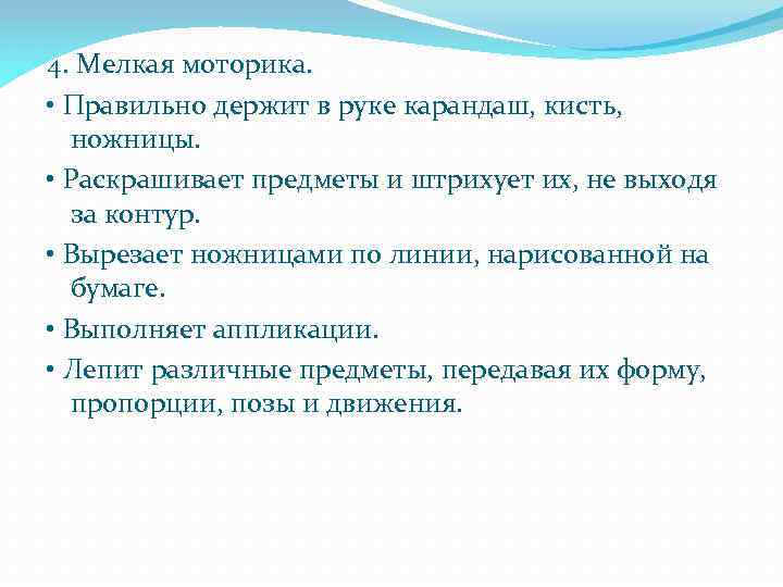 4. Мелкая моторика. • Правильно держит в руке карандаш, кисть, ножницы. • Раскрашивает предметы