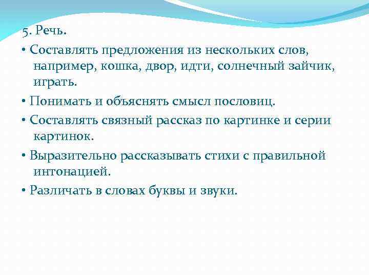 5. Речь. • Составлять предложения из нескольких слов, например, кошка, двор, идти, солнечный зайчик,