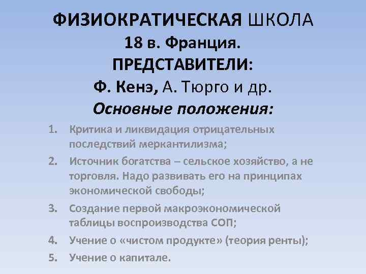 ФИЗИОКРАТИЧЕСКАЯ ШКОЛА 18 в. Франция. ПРЕДСТАВИТЕЛИ: Ф. Кенэ, А. Тюрго и др. Основные положения: