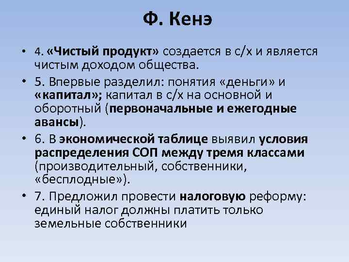 Ф. Кенэ • 4. «Чистый продукт» создается в с/х и является чистым доходом общества.