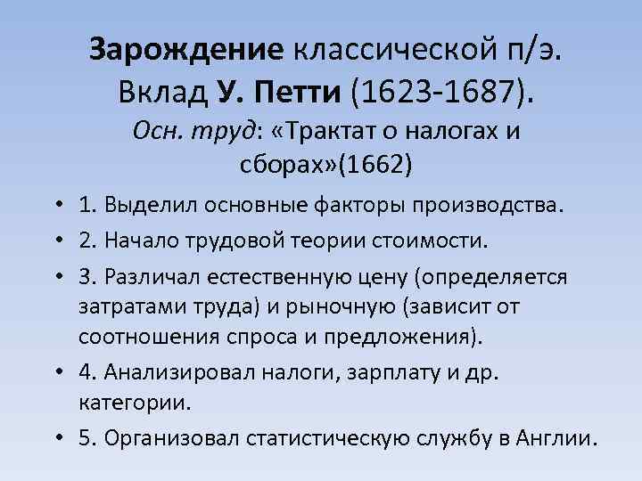 Зарождение классической п/э. Вклад У. Петти (1623 -1687). Осн. труд: «Трактат о налогах и