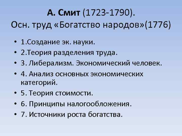 А. Смит (1723 -1790). Осн. труд «Богатство народов» (1776) 1. Создание эк. науки. 2.