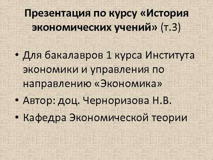 Презентация по курсу «История экономических учений» (т. 3) • Для бакалавров 1 курса Института