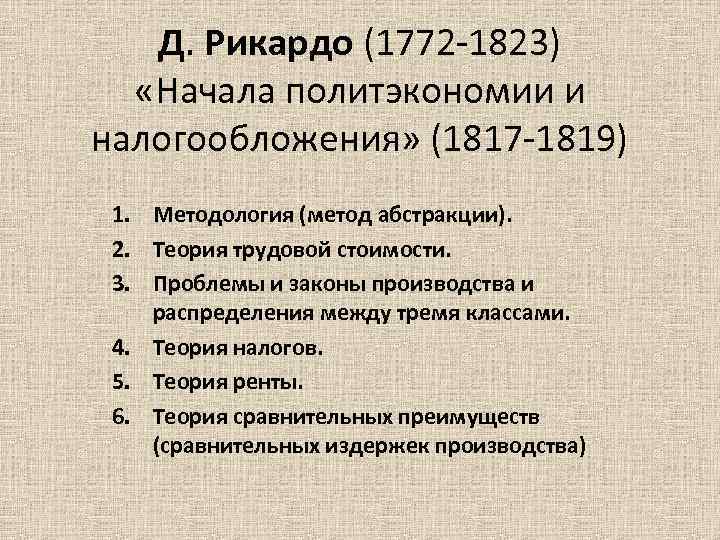 Д. Рикардо (1772 -1823) «Начала политэкономии и налогообложения» (1817 -1819) 1. Методология (метод абстракции).