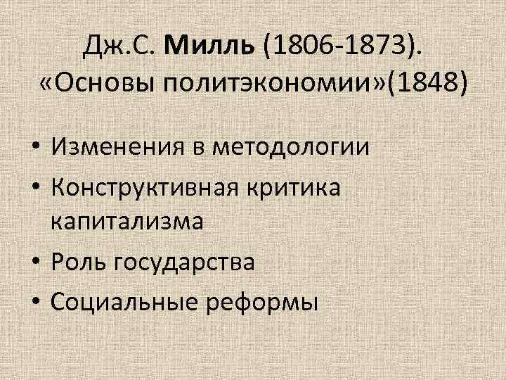 Дж. С. Милль (1806 -1873). «Основы политэкономии» (1848) • Изменения в методологии • Конструктивная