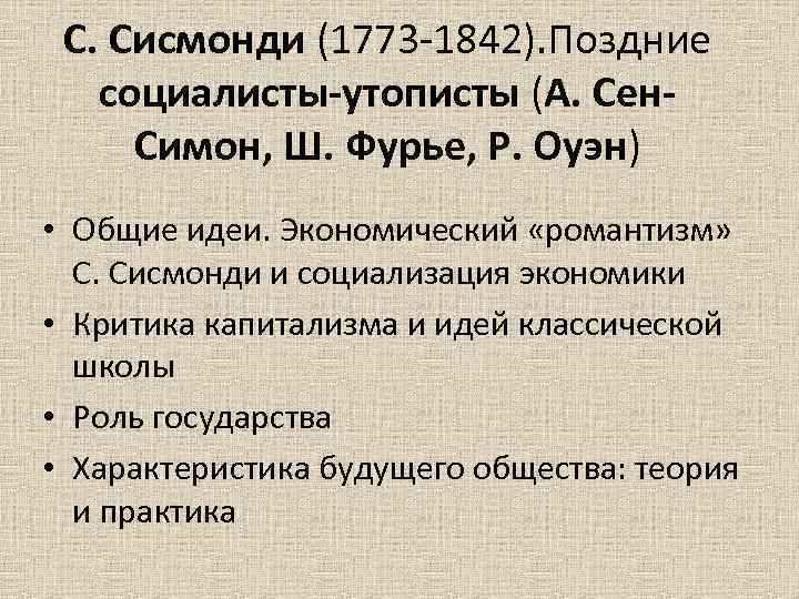 Тесты истории экономики. Романтизм в экономике. Экономический Романтизм период. Утописты это в истории. Идеи социализации экономики Сисмонди.