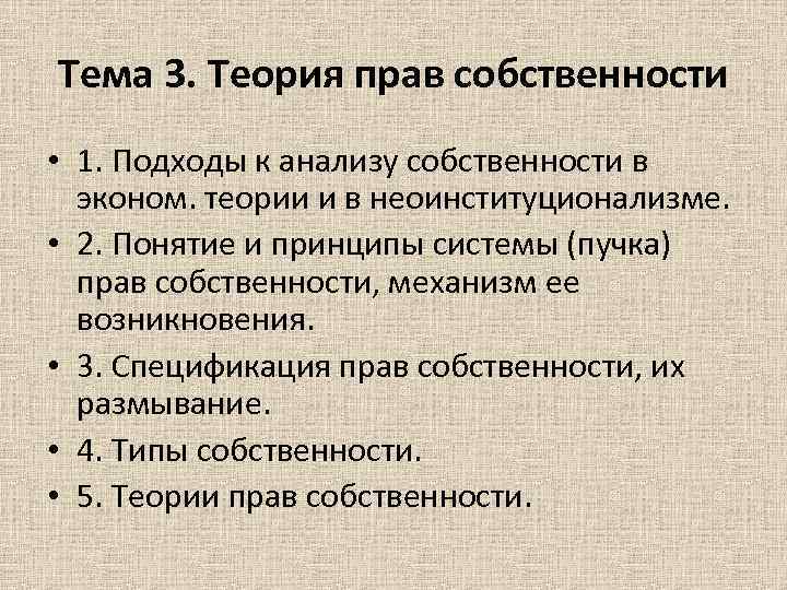 Тема 3. Теория прав собственности • 1. Подходы к анализу собственности в эконом. теории