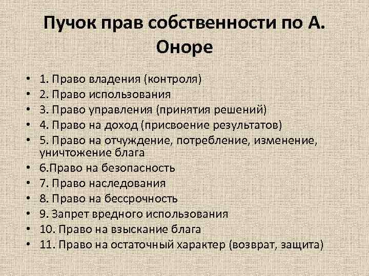 Пучок прав собственности по А. Оноре • • • 1. Право владения (контроля) 2.