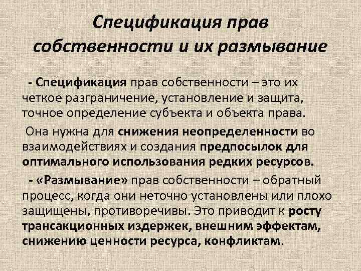 Спецификация прав собственности и их размывание - Спецификация прав собственности – это их четкое