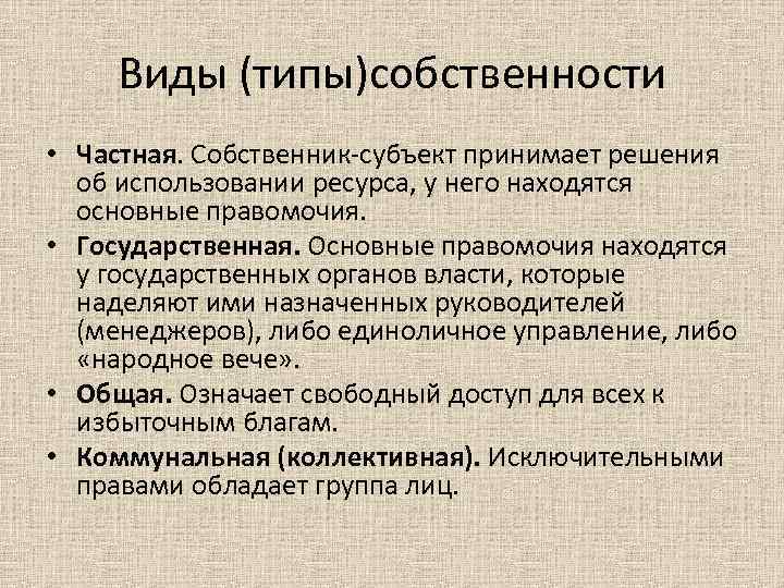 Виды (типы)собственности • Частная. Собственник-субъект принимает решения об использовании ресурса, у него находятся основные