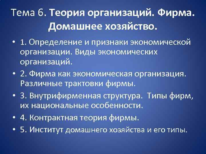 Тема 6. Теория организаций. Фирма. Домашнее хозяйство. • 1. Определение и признаки экономической организации.