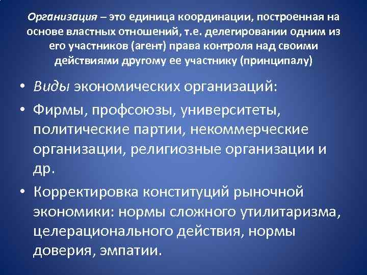 Организация – это единица координации, построенная на основе властных отношений, т. е. делегировании одним