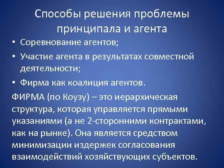 Ограничить проблему. Проблема принципал-агент. Варианты решения проблемы принципала и агента. Пути решения проблемы принципал-агент. Пути решения агентской проблемы.