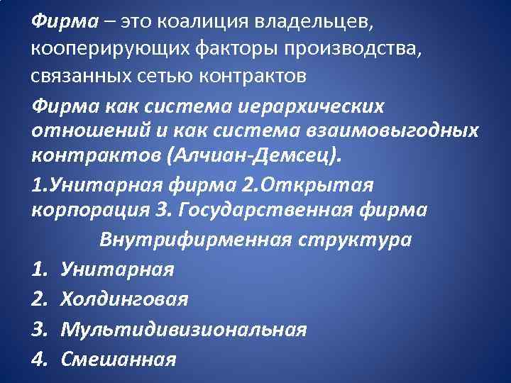 Фирма – это коалиция владельцев, кооперирующих факторы производства, связанных сетью контрактов Фирма как система