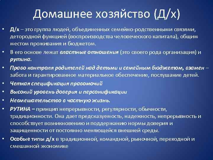 Домашнее хозяйство (Д/х) • Д/х – это группа людей, объединенных семейно-родственными связями, детородной функцией