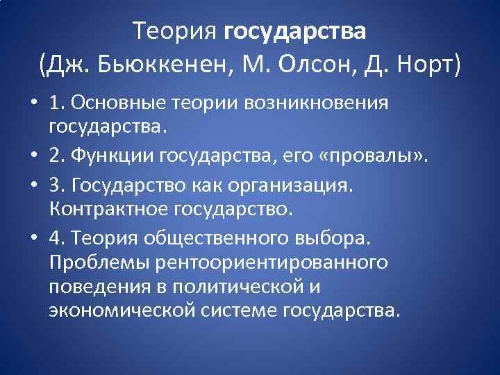 Теория государства (Дж. Бьюккенен, М. Олсон, Д. Норт) • 1. Основные теории возникновения государства.