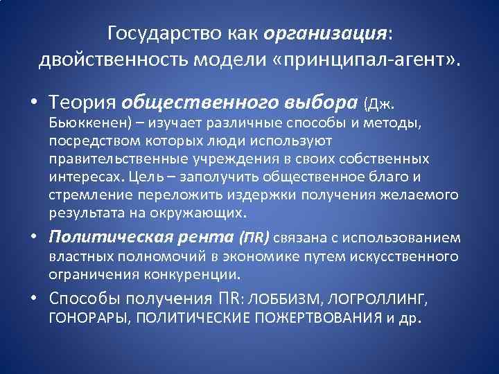 Государство как организация: двойственность модели «принципал-агент» . • Теория общественного выбора (Дж. Бьюккенен) –