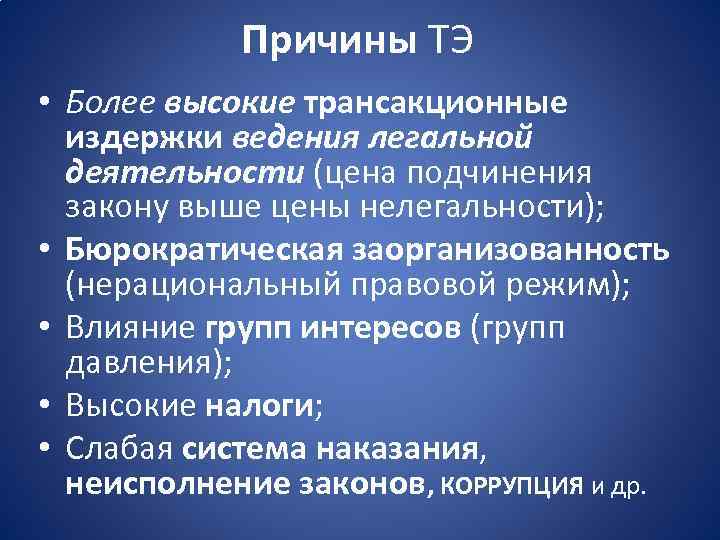 Причины ТЭ • Более высокие трансакционные издержки ведения легальной деятельности (цена подчинения закону выше