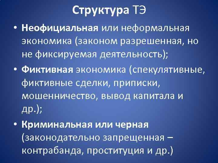 Структура ТЭ • Неофициальная или неформальная экономика (законом разрешенная, но не фиксируемая деятельность); •