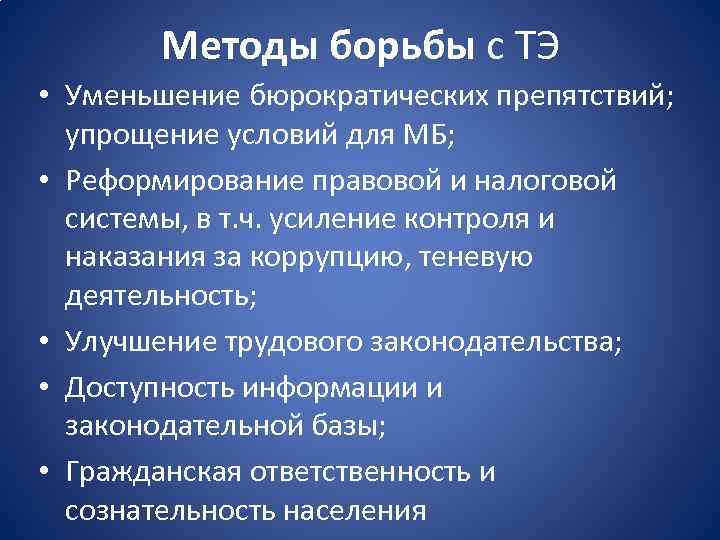 Методы борьбы с ТЭ • Уменьшение бюрократических препятствий; упрощение условий для МБ; • Реформирование