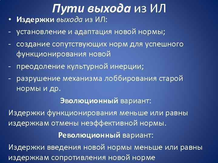 Пути выхода из ИЛ • Издержки выхода из ИЛ: - установление и адаптация новой