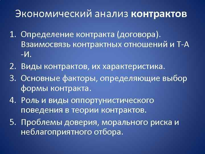 Экономический анализ контрактов 1. Определение контракта (договора). Взаимосвязь контрактных отношений и Т-А -И. 2.