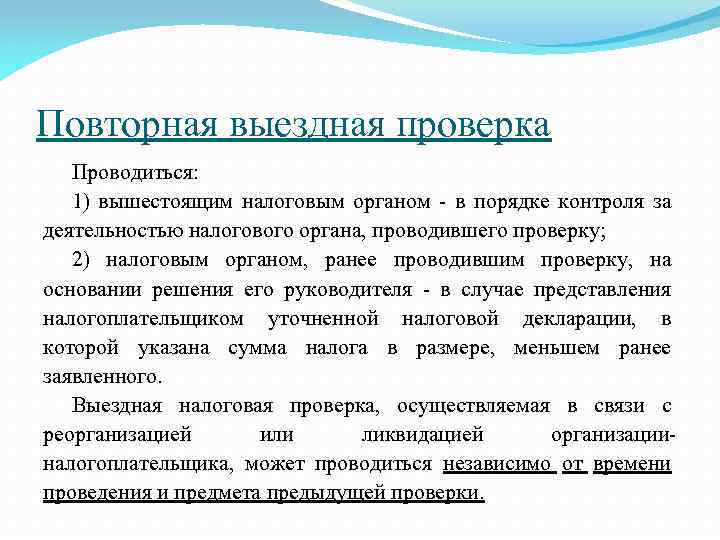Повторная выездная проверка Проводиться: 1) вышестоящим налоговым органом - в порядке контроля за деятельностью