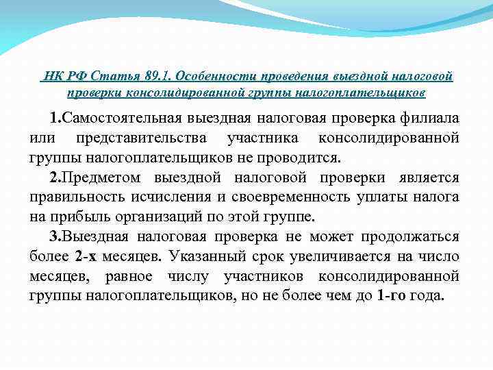 НК РФ Статья 89. 1. Особенности проведения выездной налоговой проверки консолидированной группы налогоплательщиков 1.