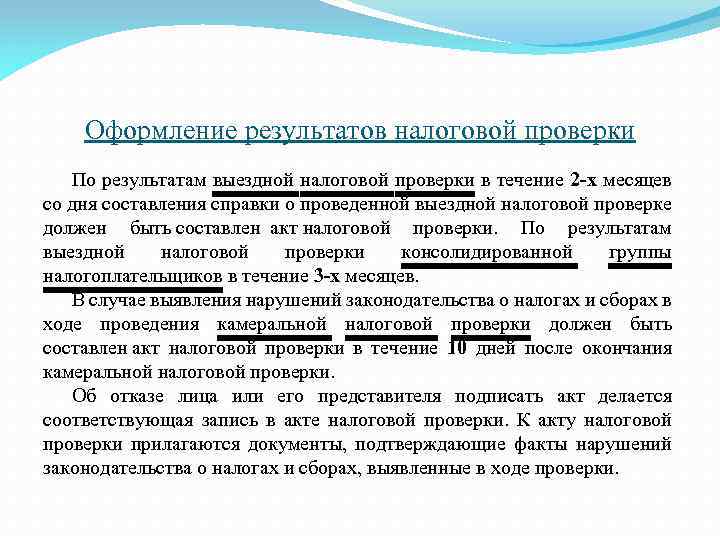 Результаты налоговой проверки. Оформление результатов налоговой проверки. Результат контроля налоговой проверки. Оформление результатов выездной проверки. Порядок оформления результатов налоговых проверок кратко.