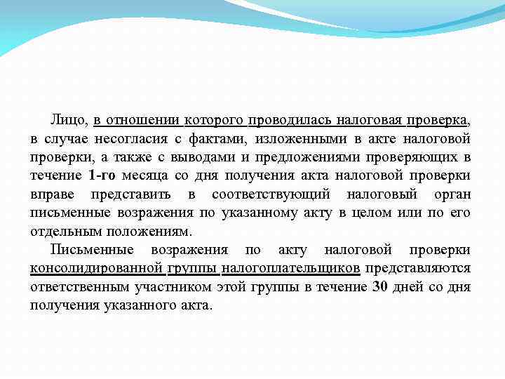 Лицо, в отношении которого проводилась налоговая проверка, в случае несогласия с фактами, изложенными в