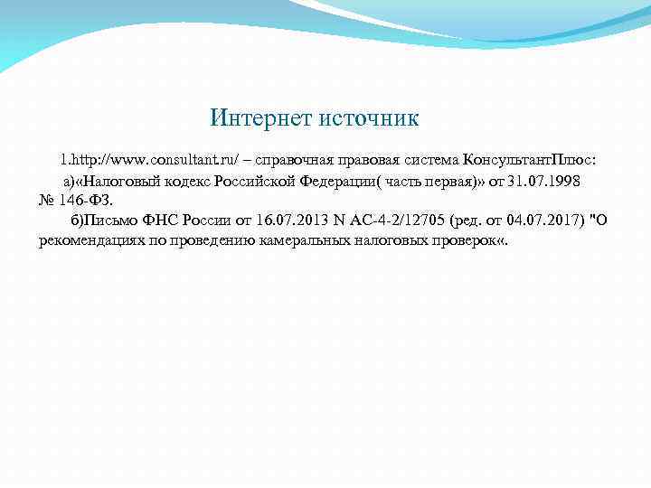  Интернет источник 1. http: //www. consultant. ru/ – справочная правовая система Консультант. Плюс: