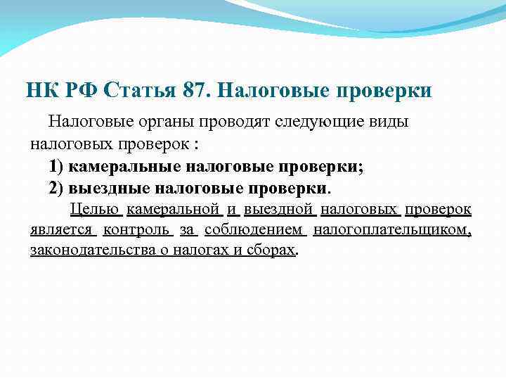 НК РФ Статья 87. Налоговые проверки Налоговые органы проводят следующие виды налоговых проверок :