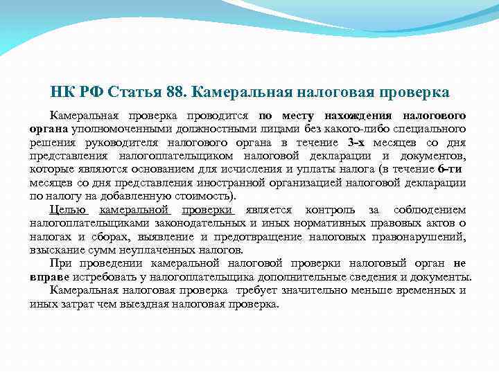  НК РФ Статья 88. Камеральная налоговая проверка Камеральная проверка проводится по месту нахождения