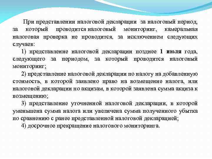  При представлении налоговой декларации за налоговый период, за который проводится налоговый мониторинг, камеральная